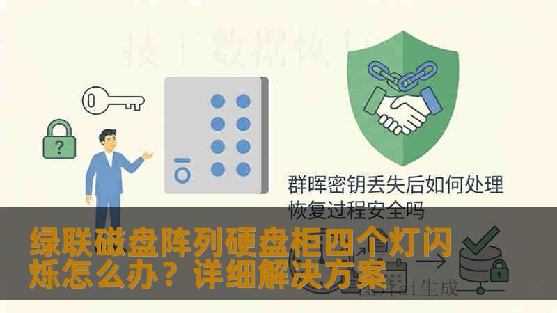 绿联磁盘阵列硬盘柜四个灯闪烁怎么办？详细解决方案
