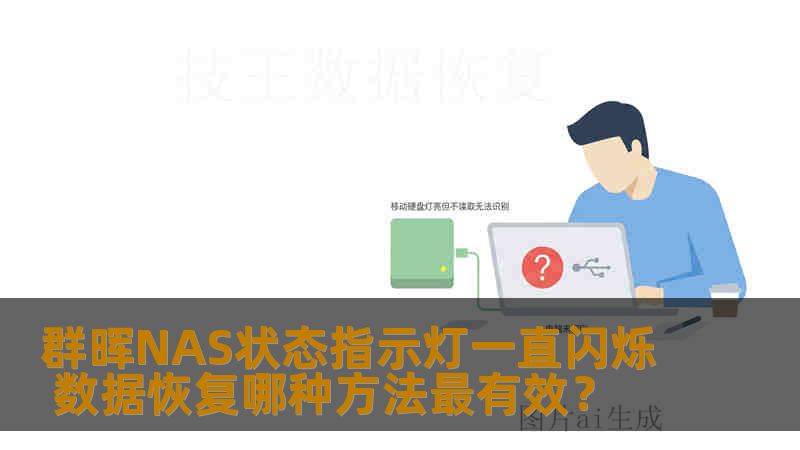 群晖NAS状态指示灯一直闪烁 数据恢复哪种方法最有效？