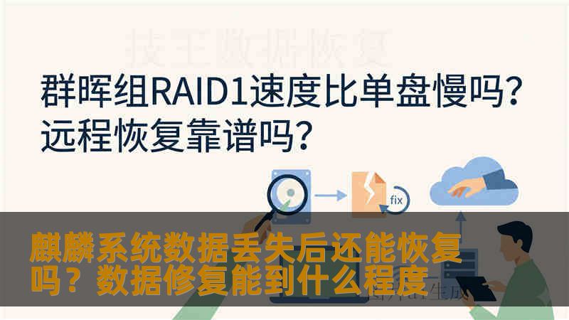 麒麟系统数据丢失后还能恢复吗？数据修复能到什么程度