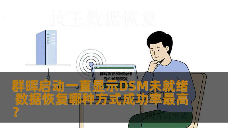 群晖启动一直显示DSM未就绪 数据恢复哪种方式成功率最高？