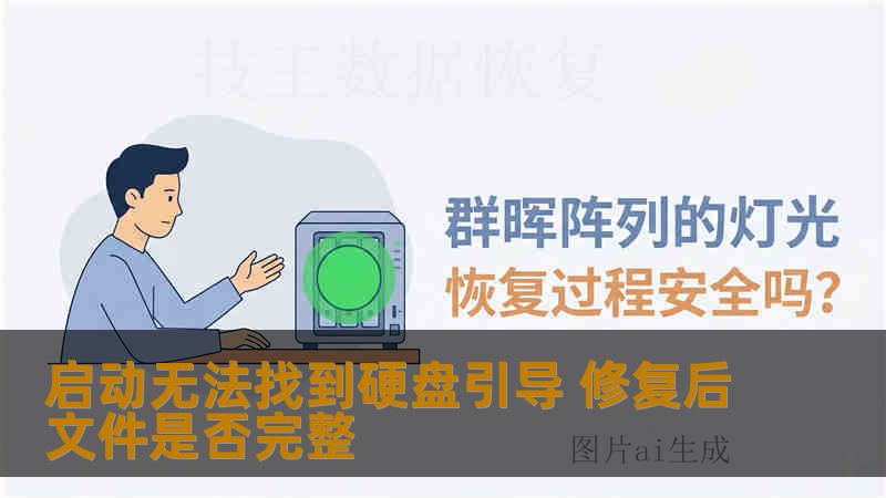 启动无法找到硬盘引导 修复后文件是否完整