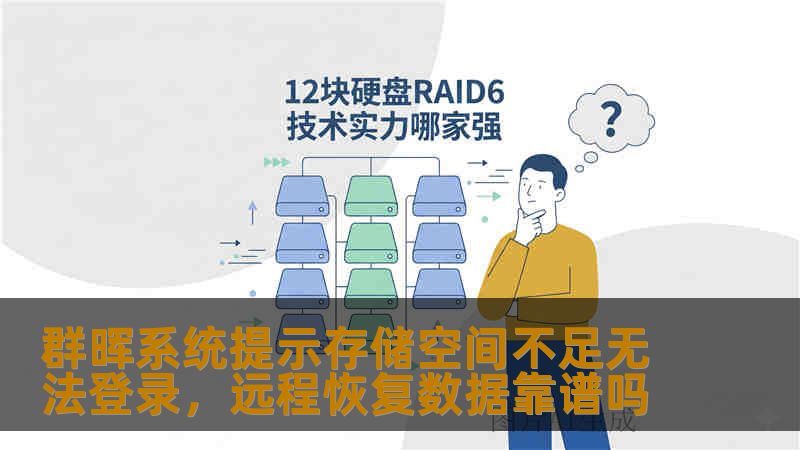 群晖系统提示存储空间不足无法登录，远程恢复数据靠谱吗