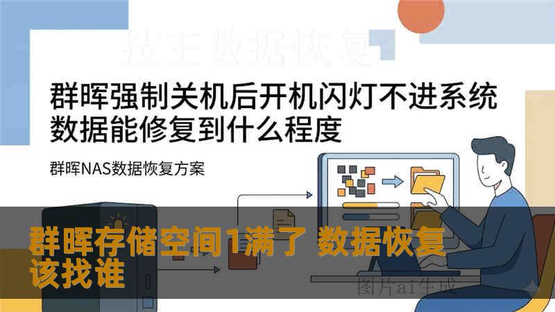 群晖存储空间1满了 数据恢复该找谁