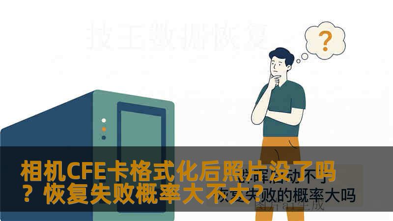 相机CFE卡格式化后照片没了吗？恢复失败概率大不大？