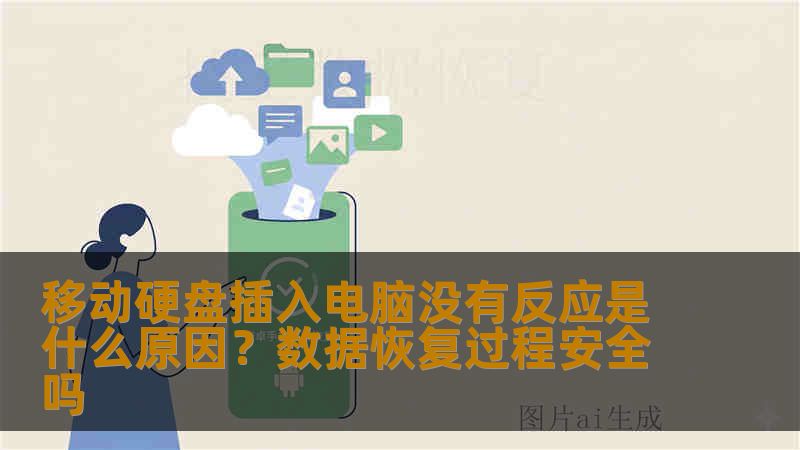 移动硬盘插入电脑没有反应是什么原因？数据恢复过程安全吗