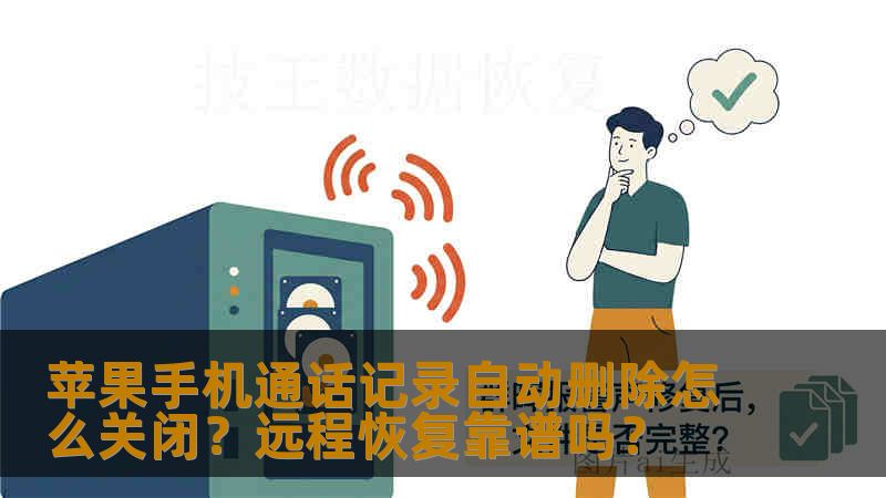 苹果手机通话记录自动删除怎么关闭？远程恢复靠谱吗？