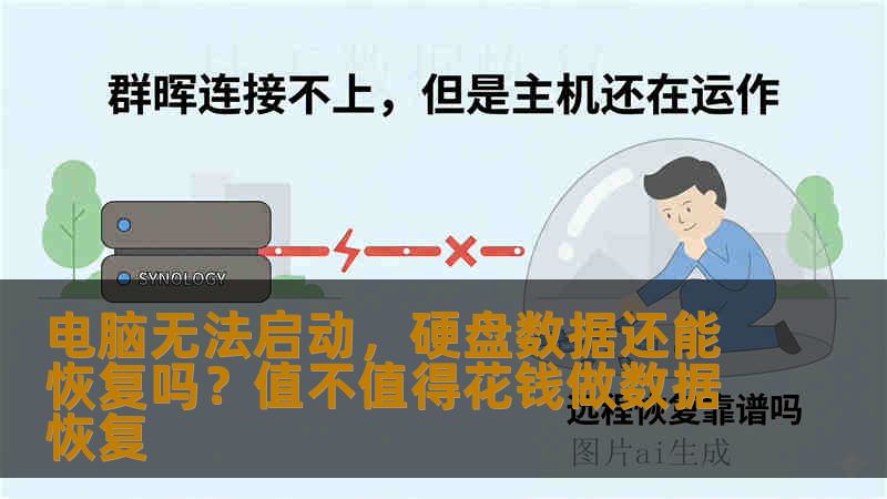 电脑无法启动，硬盘数据还能恢复吗？值不值得花钱做数据恢复