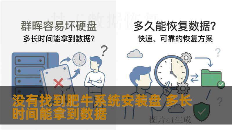 没有找到肥牛系统安装盘 多长时间能拿到数据
