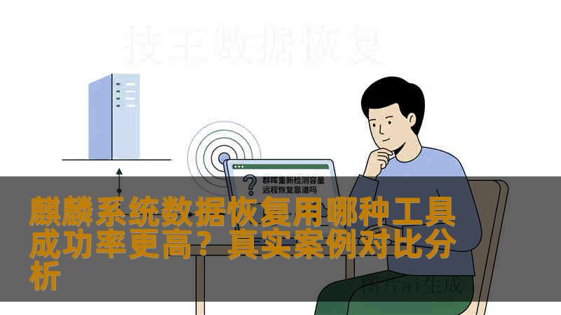 麒麟系统数据恢复用哪种工具成功率更高？真实案例对比分析