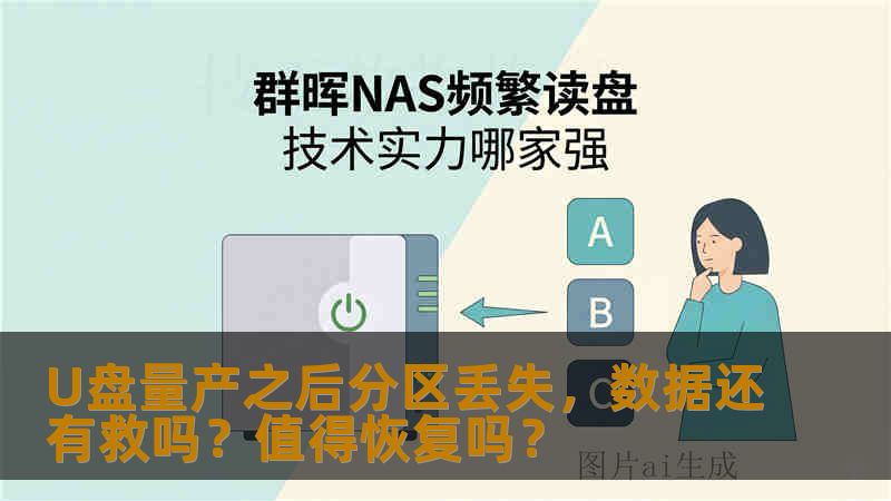 U盘量产之后分区丢失，数据还有救吗？值得恢复吗？