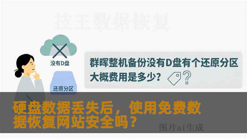 硬盘数据丢失后，使用免费数据恢复网站安全吗？