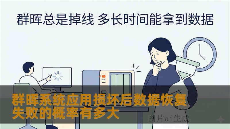 群晖系统应用损坏后数据恢复失败的概率有多大