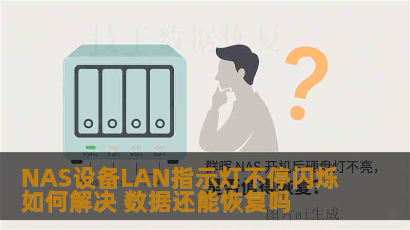 NAS设备LAN指示灯不停闪烁如何解决 数据还能恢复吗