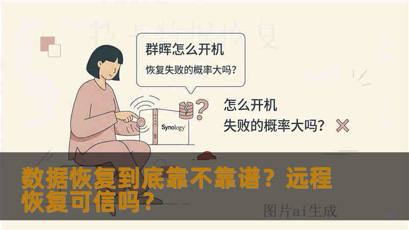 数据恢复到底靠不靠谱？远程恢复可信吗？