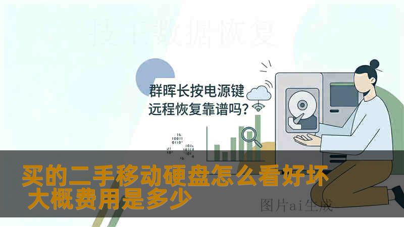 买的二手移动硬盘怎么看好坏 大概费用是多少