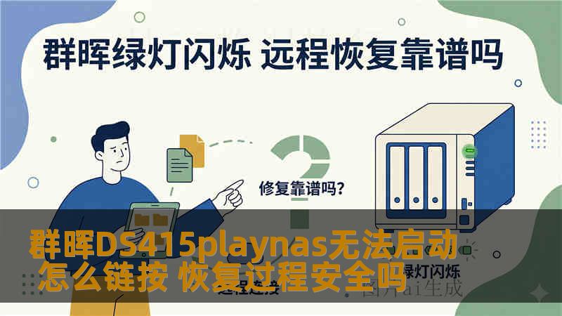 群晖DS415playnas无法启动 怎么链按 恢复过程安全吗