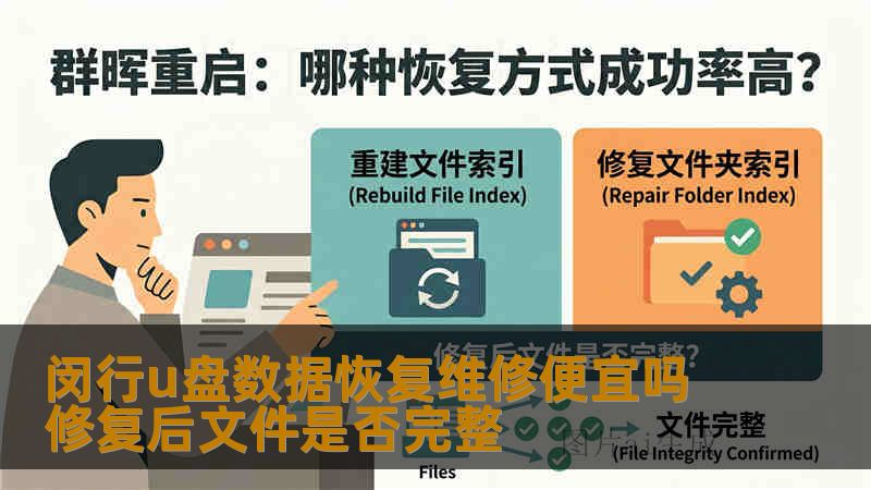 闵行u盘数据恢复维修便宜吗 修复后文件是否完整
