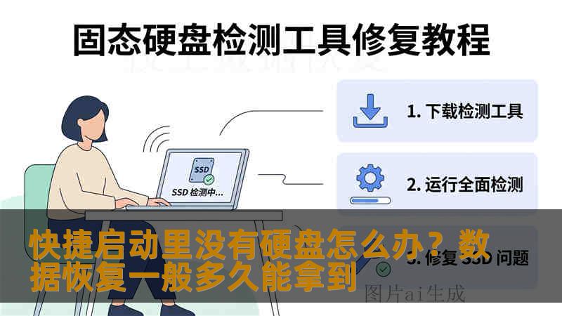 快捷启动里没有硬盘怎么办？数据恢复一般多久能拿到