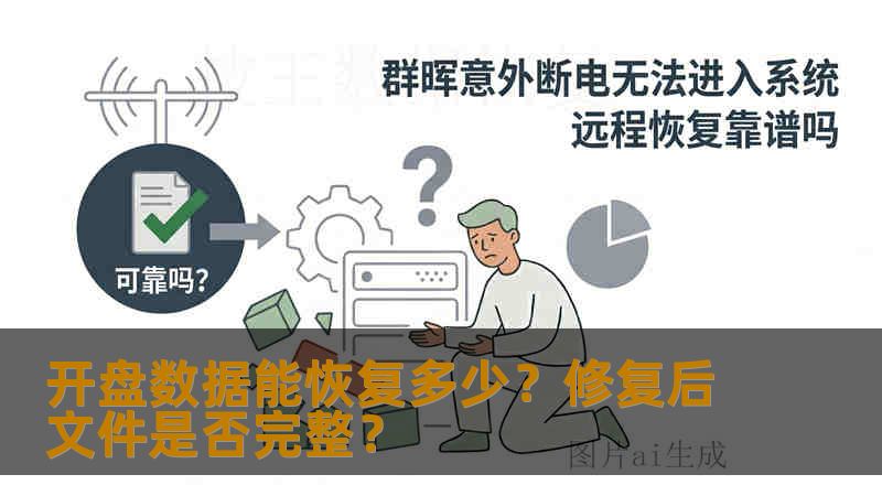 开盘数据能恢复多少？修复后文件是否完整？