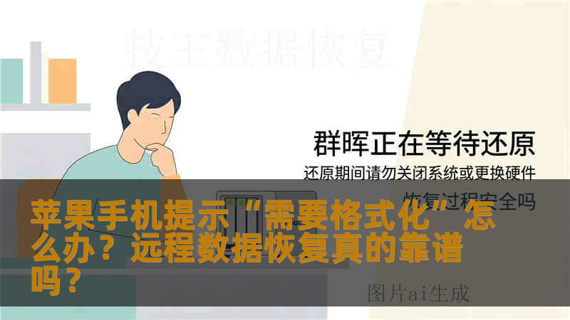 苹果手机提示“需要格式化”怎么办？远程数据恢复真的靠谱吗？