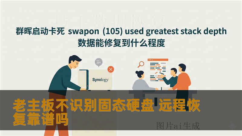 老主板不识别固态硬盘 远程恢复靠谱吗