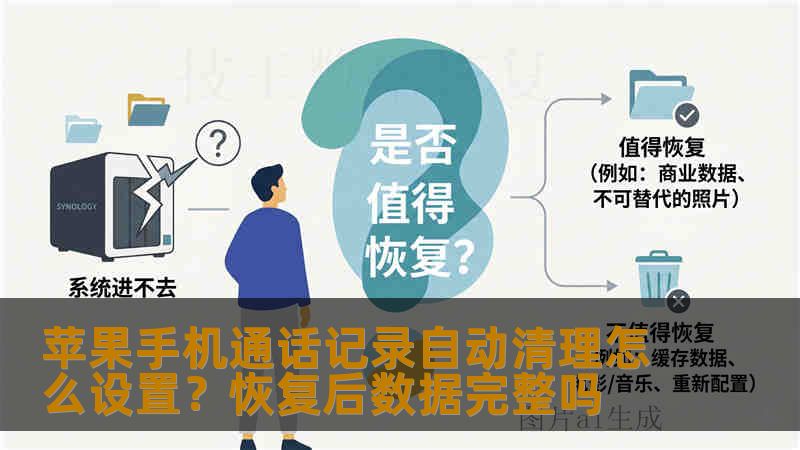 苹果手机通话记录自动清理怎么设置？恢复后数据完整吗
