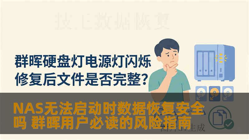NAS无法启动时数据恢复安全吗 群晖用户必读的风险指南