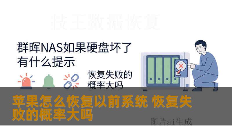 苹果怎么恢复以前系统 恢复失败的概率大吗