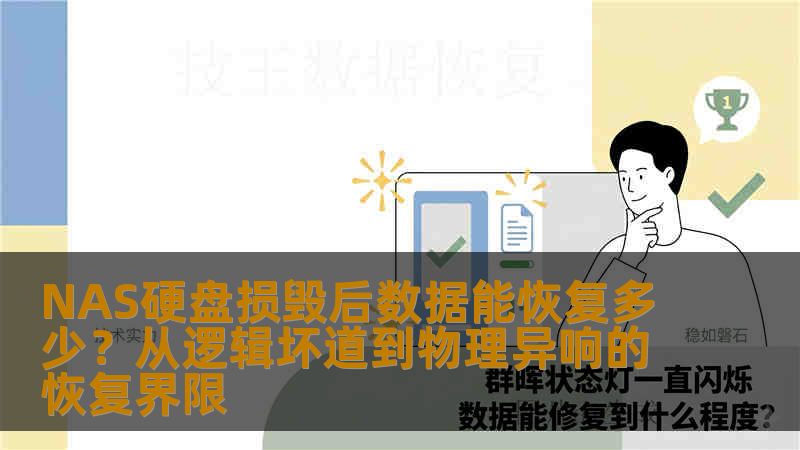 NAS硬盘损毁后数据能恢复多少？从逻辑坏道到物理异响的恢复界限