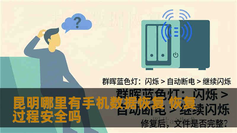昆明哪里有手机数据恢复 恢复过程安全吗