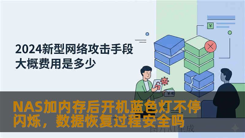 NAS加内存后开机蓝色灯不停闪烁，数据恢复过程安全吗