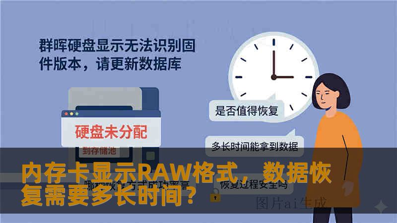 内存卡显示RAW格式，数据恢复需要多长时间？