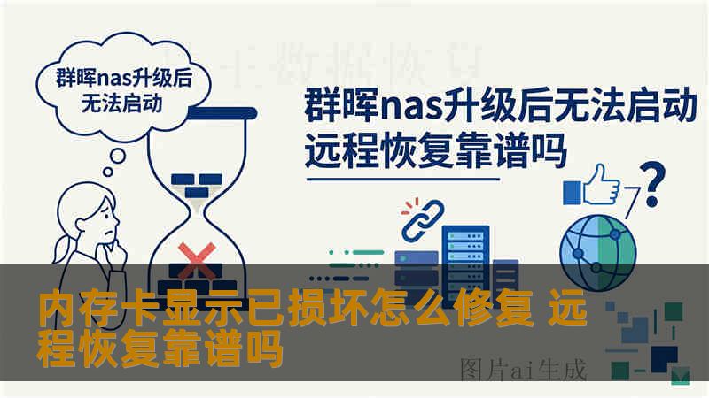 内存卡显示已损坏怎么修复 远程恢复靠谱吗
