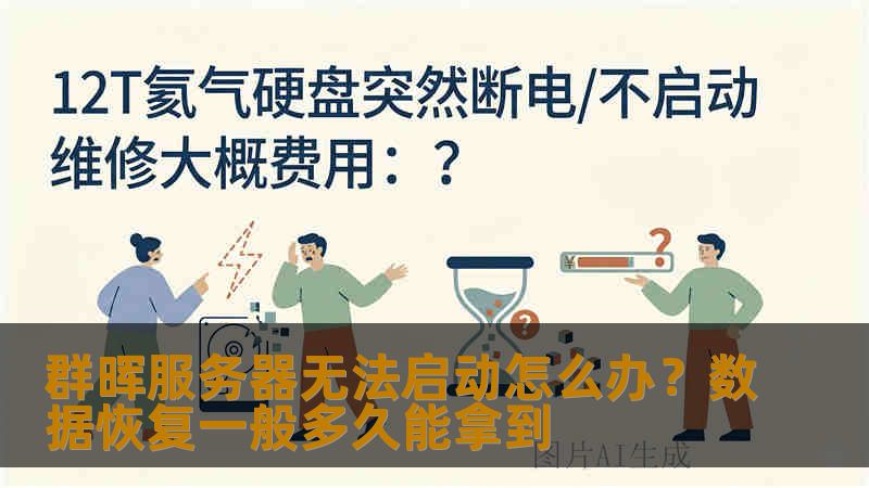 群晖服务器无法启动怎么办？数据恢复一般多久能拿到