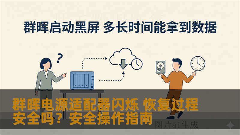 群晖电源适配器闪烁 恢复过程安全吗？安全操作指南