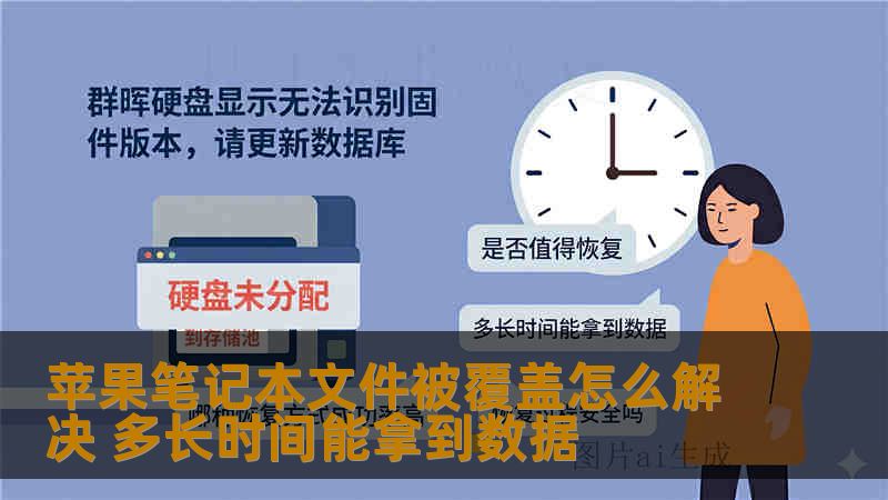 苹果笔记本文件被覆盖怎么解决 多长时间能拿到数据