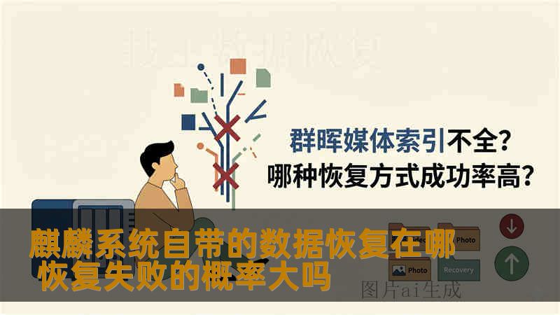 麒麟系统自带的数据恢复在哪 恢复失败的概率大吗