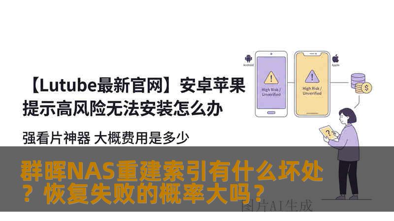 群晖NAS重建索引有什么坏处？恢复失败的概率大吗？