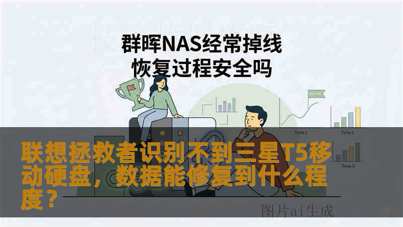 联想拯救者识别不到三星T5移动硬盘，数据能修复到什么程度？
