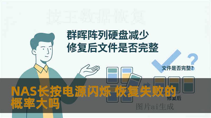 NAS长按电源闪烁 恢复失败的概率大吗