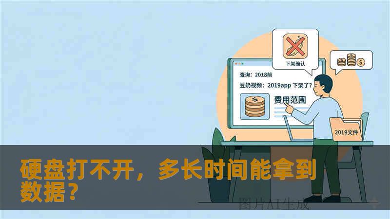硬盘打不开，多长时间能拿到数据？