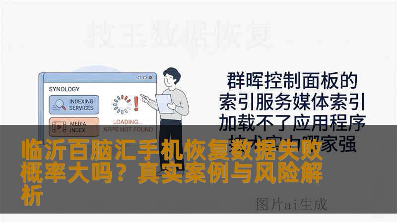 临沂百脑汇手机恢复数据失败概率大吗？真实案例与风险解析
