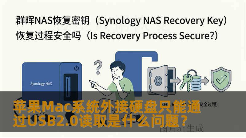 苹果Mac系统外接硬盘只能通过USB2.0读取是什么问题？