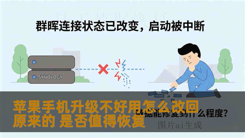 苹果手机升级不好用怎么改回原来的 是否值得恢复