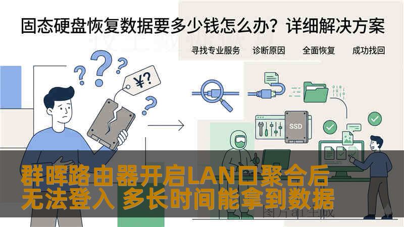 群晖路由器开启LAN口聚合后无法登入 多长时间能拿到数据