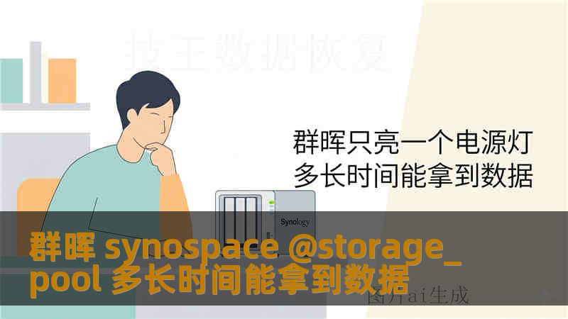 群晖 synospace @storage_pool 多长时间能拿到数据