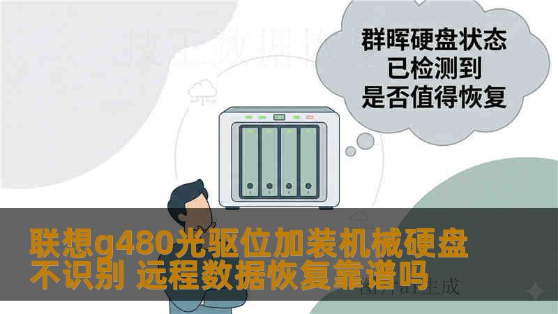 联想g480光驱位加装机械硬盘不识别 远程数据恢复靠谱吗