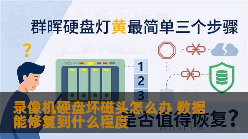 录像机硬盘坏磁头怎么办 数据能修复到什么程度
