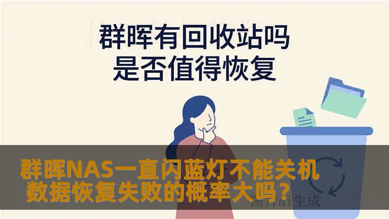 群晖NAS一直闪蓝灯不能关机 数据恢复失败的概率大吗？