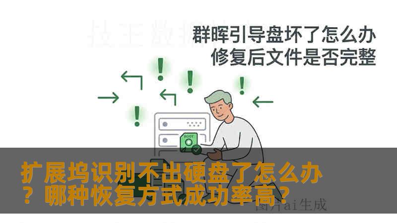 扩展坞识别不出硬盘了怎么办？哪种恢复方式成功率高？